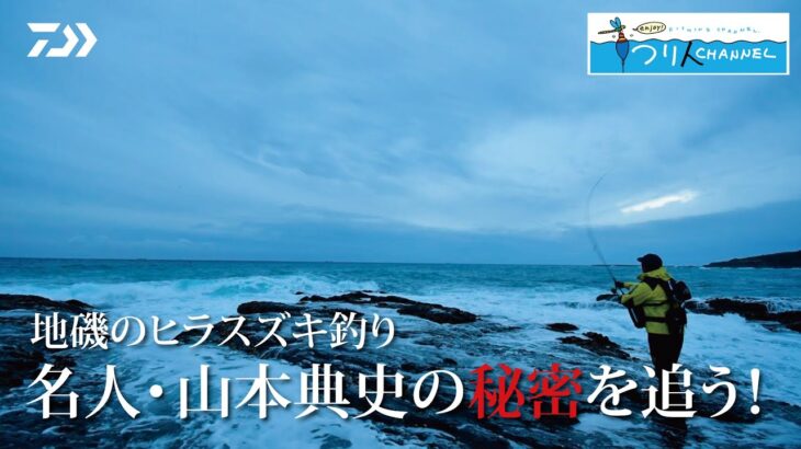 [シーバス]地磯のヒラスズキ釣り名人・山本典史の秘密を追う！