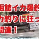 【函館　爆釣イカ釣り】イカ釣りに狂った仲間達　その壱