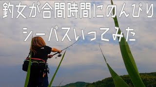 【シーバス】釣女がのんびりシーバス釣りに行ってみた　④