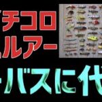 【シーバス】バス釣り用ルアーでシーバスを釣ろう！釣れるルアー３選！