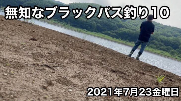 無知なブラックバス釣り10【福島県羽鳥湖・他】2021年7月23日金曜日
