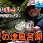 釣り名人の秘密を暴け！第13回「水面かボトムか 初夏の津風呂湖ブラックバス攻略」