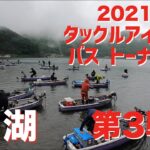 【バス】2021年タックルアイランドトーナメント第3戦　西湖