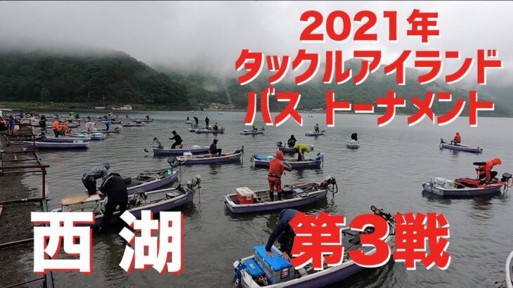 【バス】2021年タックルアイランドトーナメント第3戦　西湖