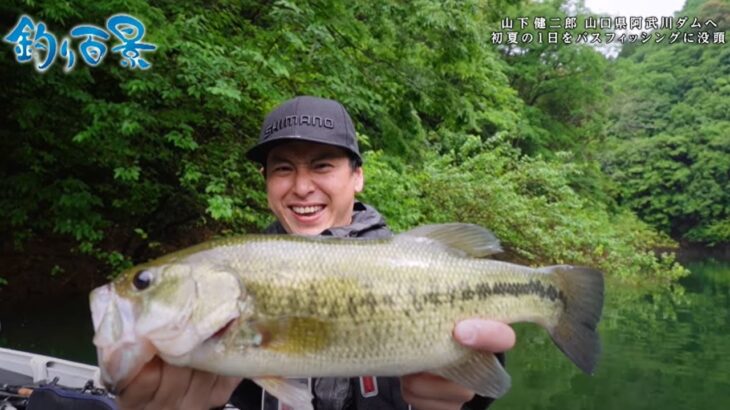 【釣り百景】#394 山下健二郎 山口県阿武川ダムへ初夏の１日をバスフィッシングに没頭