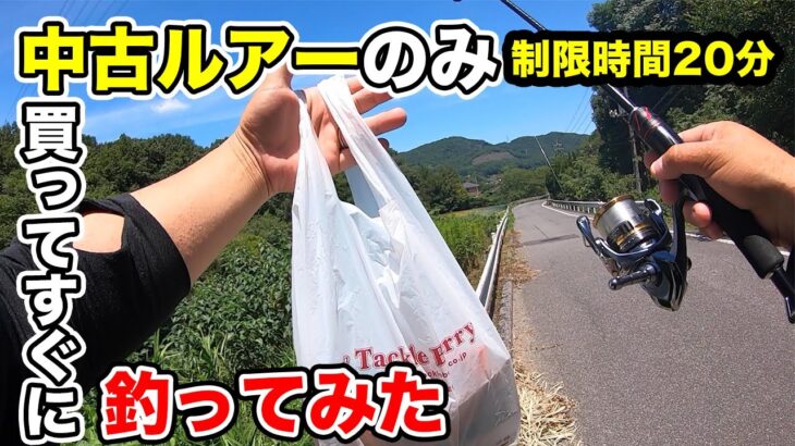 【7月のバス釣り】中古ルアーを買って制限時間20分で夏のブラックバスを狙ってみた結果…【AVI35】【ミナモ】【真虫】【フリックシェイク】