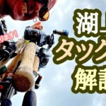 【OSGSラジオ】湖上からのタックル解説【琵琶湖バス釣り】