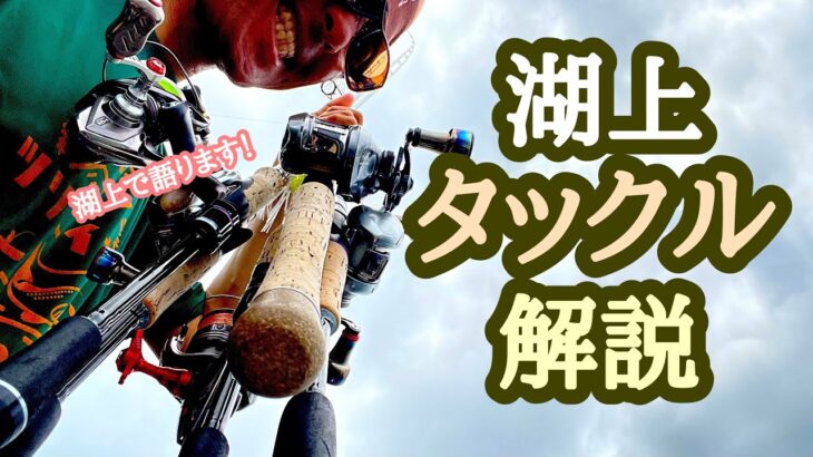 【OSGSラジオ】湖上からのタックル解説【琵琶湖バス釣り】