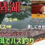 【琵琶湖バス釣り】世界一のブラックバスが釣れた日Shokuro’s fishingに生餌で勝負を挑んだら返り討ちにされた件…7月2日は栗田学氏が琵琶湖で世界一のブラックバスが釣れた日なので挑戦してみた