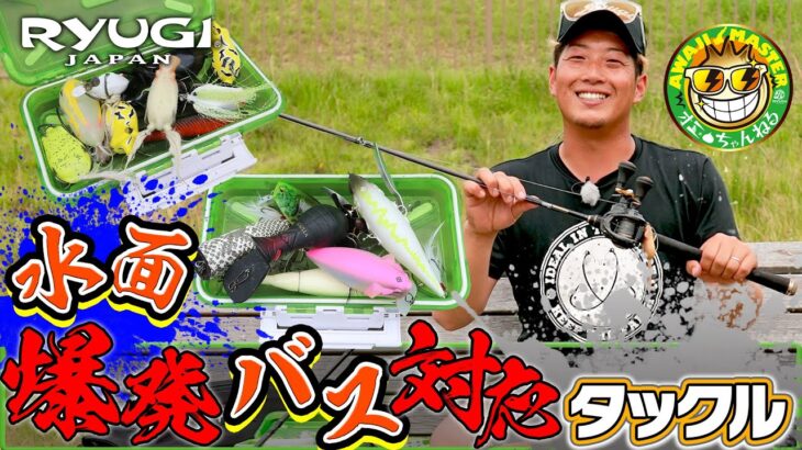 水面爆発バス対応タックルはコレ！［Vish・オニちゃんねるvol.12］