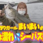 【釣りガール】びしょ濡れシーバス釣り❗️