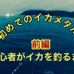 初めてのイカ釣り　イカメタル実釣　岩手大船渡喜多丸で釣る！前編