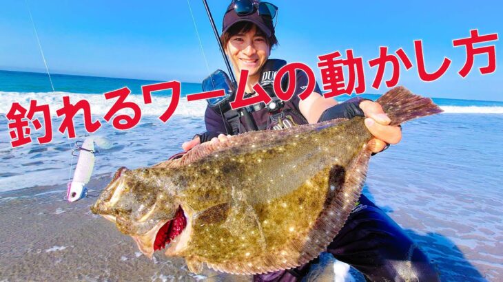 ヒラメが釣れるワームの動かし方！マゴチや青物も！タックルまでしっかり解説します！【サーフヒラメ】