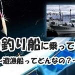 【初めてでも安心♪】イカ釣り船に乗ってきた！～遊漁船ってどんなの？～