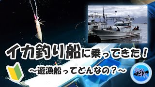 【初めてでも安心♪】イカ釣り船に乗ってきた！～遊漁船ってどんなの？～