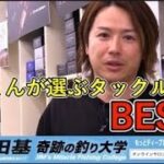 【村田基】酒井くんが選ぶタックル３選【酒井俊信】【切り抜き】