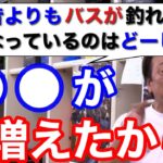 【村田基】昔よりバスが釣れなくなったのはなぜ？それは●●が増えたからです！