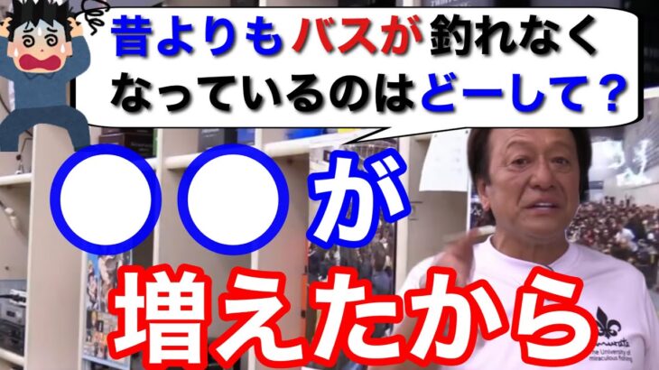 【村田基】昔よりバスが釣れなくなったのはなぜ？それは●●が増えたからです！