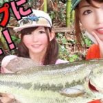 釣りガール2人のバス釣り特訓！ある物が釣れっちゃって大騒ぎの巻♪笑