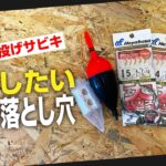 お手軽な投げサビキ釣りで注意したい「3つの落とし穴」を紹介します！