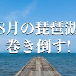 8月下旬の琵琶湖バス釣りタックルを組んでみた！