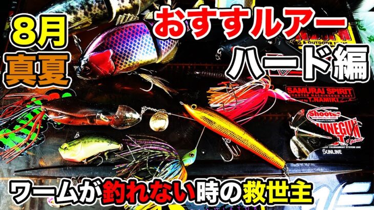 【バス釣り】8月のおすすめルアー（ハードルアー）を紹介！使い所やワームじゃ釣れない使い方のコツを解説してみた【スピナーベイト】【お盆】【ビッグベイト】【クローラーベイト】【メタルバイブ】【真夏】