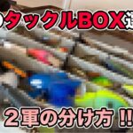 【夏のバス釣り】8月のルアー・ワームのタックルボックス!!整理したのでバッグの中身を１軍・２軍で分けてみた【マイクロダッジ】【スイッチベイト】【アンサー】【issei一誠】【RAID JAPAN】