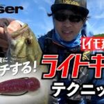 スモールを確実にキャッチ！イモ系ワームのライトキャロテクニック【Basser】