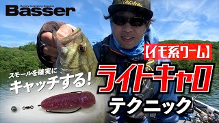 スモールを確実にキャッチ！イモ系ワームのライトキャロテクニック【Basser】