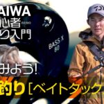 【DAIWA 初心者釣り入門 】川村光大郎 のやってみよう！バス釣り［ベイトタックル編］