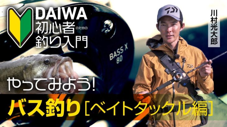 【DAIWA 初心者釣り入門 】川村光大郎 のやってみよう！バス釣り［ベイトタックル編］