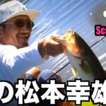 【バス釣り】松本幸雄さん直伝「スクーパーフロッグ、使い方で差をつけろ」【ブラックバス攻略】