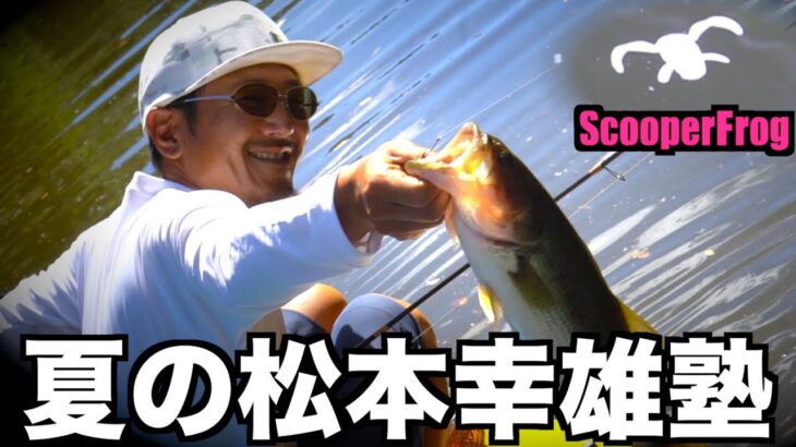 【バス釣り】松本幸雄さん直伝「スクーパーフロッグ、使い方で差をつけろ」【ブラックバス攻略】