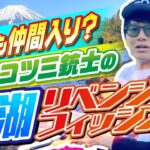 【バス釣り】亜生も仲間入り？ポンコツ三銃士の西湖リベンジフィッシング