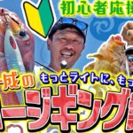 ビギナ―応援！ダイワ・清水一成のスロージギング講座