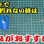 【サビキ釣り】渋い状況でもアジが釣れる仕掛けを紹介します！！　アジの他にもキスや根魚等を同時に狙うこともできます！！【天秤付きカゴ】【ダイソー釣具】【釣れない時】