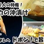 【イカ釣り人の特権】“イカの沖漬け”～釣って自家製タレにドボン！で旨い♪