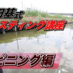 [キャスティング講座(スピニング編)] 村田基が解説！誰でも簡単 キャスティング講座