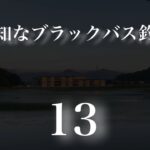 無知なブラックバス釣り13【福島県須賀川市・郡山市】2021年8月28日土曜日