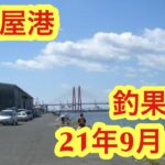 【愛知県釣り】車横付け可能！名古屋港！太刀魚•シーバス釣り！釣果速報！21年9月18日！