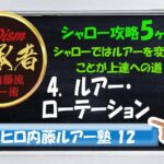 【ヒロ内藤流バス釣り】ルアー塾⑫「シャロー攻略5ヶ条」４.ルアーローテーションを考える！【バス釣り101初級編】