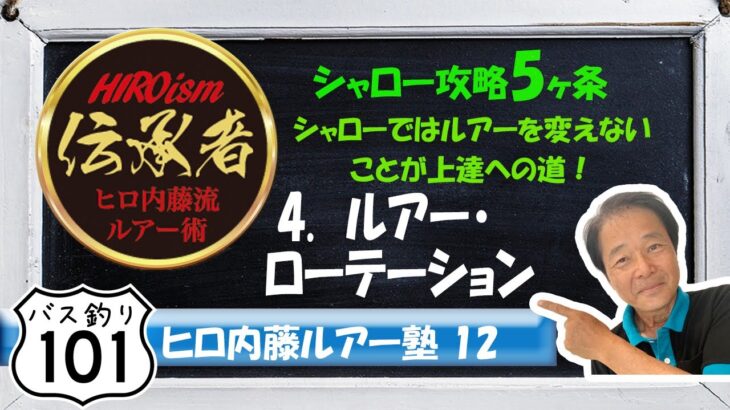 【ヒロ内藤流バス釣り】ルアー塾⑫「シャロー攻略5ヶ条」４.ルアーローテーションを考える！【バス釣り101初級編】