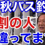 【村田基】「秋バスの釣り方間違ってますよ」90%の人が秋バスの釣り方を間違っている。だから釣れないんです。