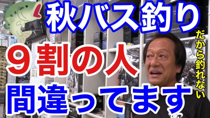 【村田基】「秋バスの釣り方間違ってますよ」90%の人が秋バスの釣り方を間違っている。だから釣れないんです。