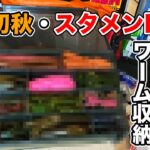 【秋のバス釣り】9月のルアー・ワームのタックルボックス!!整理したのでバッグの中身を紹介してみた【G.i】【アンサー】【”HEAD SWIMMER LIBERO”まだ？】[RAID JAPAN]