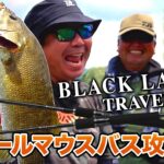 BLACKLABEL TRAVELで行く!  野尻湖スモールマウスバス攻略塾!｜Ultimate BASS by DAIWA Vol.381