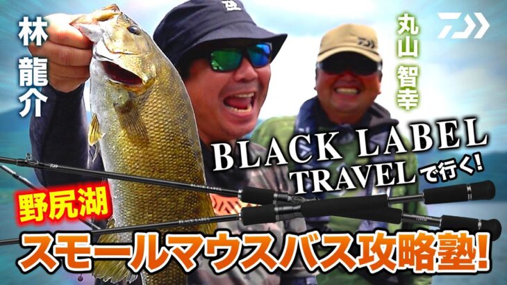 BLACKLABEL TRAVELで行く!  野尻湖スモールマウスバス攻略塾!｜Ultimate BASS by DAIWA Vol.381