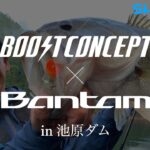 ブーストコンセプト × Bantam in 池原ダム【バス】