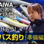 【DAIWA 初心者釣り入門】大野ゆうきのやってみよう！シーバス釣り［準備編］