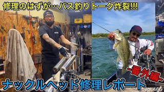 【HARLEY】【ハーレー】ナックルヘッド修理と思いきや・・・ブラックバス釣りトークが炸裂！ 番外編 ショベル パン  バイス バイスチャンネル 【ViSE Channel #465】